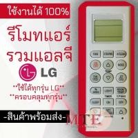ราคา (ถูกที่สุด)รีโมทแอร์แอลจี LG Inverter อินเวอเตอร์ LG รุ่น5601 รุ่นแอร์ติดผนังยอดนิยม (มีปุ่มFan) Remote Air LG (23371259936)