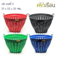 ราคา TCP เข่ง พลาสติก เข่ง เบอร์ 3 กว้าง 52 ซม. สูง 35 ซม. เข่งผลไม้ เข่งกลม เข่งทุเรียน (13328791206)