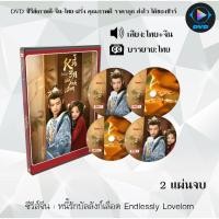 ราคา DVD ซีรีส์จีน หนี้รักบัลลังก์เลือด Endlessly Lovelorn : 2 แผ่นจบ (พากย์ไทย+ซับไทย) (28312378161)