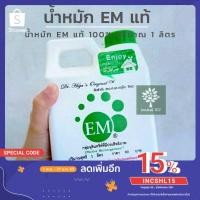 ราคา น้ำหมัก EM แท้ 100% ปริมาณ 1 ลิตร (4355077171)