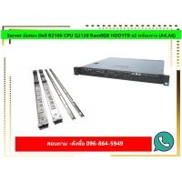 ราคา Server มือสอง Dell R210ii CPU G2120 Ram8GB HDD1TB x2 พร้อมราง (A4,A6) (10512981791)