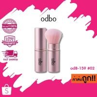 ราคา (รุ่น เล็ก) Odbo Perfect Brush แปรงแต่งหน้า ขนนุ่ม ไม่บาดผิว od8-159 เฉพาะเบอร์ 02 (29175925978)