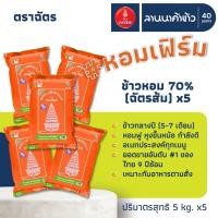 ราคา ข้าวตราฉัตร (25kg) ข้าวหอมคัดพิเศษ​ 70% (ข้าวตราฉัตรส้ม) 5กก.x5ถุง (55552932912)