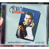 ราคา CD สุรพล สมบัติเจริญ (18294742780)