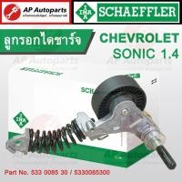 ราคา พร้อมส่ง !! INA Schaeffler ลูกรอกไดชาร์จ / ชุดตั้งสายพาน Chevrolet Sonic 1.4 เบอร์ 533 0085 30 / 330085300 ลูกรอก 70มิล (23282905698)