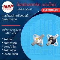 ราคา N3056 เทอร์โมสตัทเครื่องอบผ้าELECTROLUX รุ่นLUX 80i, WT60, EDE606A, EDE606E, EDV505, EDV600, EDV606M, EDV606E, EDV6051 (42962919003)