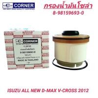 ราคา CORNER กรองน้ำมันโซล่า ISUZU ALL NEW D-MAX V-CROSS 2012 (25586345568)