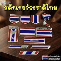 ราคา สติ๊กเกอร์ธงชาติไทย เพลทอลูมิเนียม 3D ติดแน่น ทนแดด สำหรับรถยนต์ (54155926594)