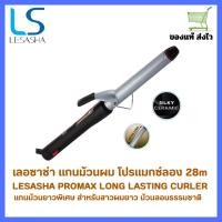 ราคา LESASHA แกนม้วนผม รุ่น Promax Long Lasting Hair Curler 28 mm. LS1196 (รุ่นแกนม้วนยาวพิเศษ) (29789367183)