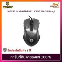 ราคา เมาส์ นูปโว NUBWO MOUSE GAMING LUCIENT NM-10 (Grey) (4935168013)