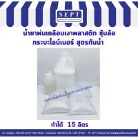 ราคา ชุดน้ำยาพ่นเคลือบเงาพลาสติก ซุ้มล้อ กระบะไลน์เนอร์ สูตรกันน้ำ ทำได้ 15 ลิตร (7343672763)