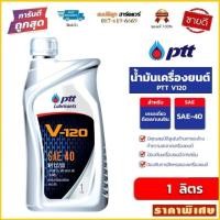 ราคา น้ำมันเครื่อง PTT V-120 SAE 40 ขนาด 1L ปตท. วี 120 by สมบัติลูกฮาร์ดแวร์ (21441737027)