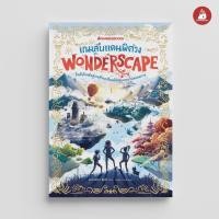 ราคา Nanmeebooks Kiddy หนังสือ เกมลับแดนพิศวง เล่ม 1 ชุด Wonderscape : วรรณกรรม นิยาย (29355541137)