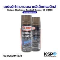 ราคา สเปรย์ทำความสะอาดอิเล็กทรอนิกส์ GETSUN Electronic Contact Cleaner (G-2060) 450ml น้ำยาทำความสะอาด (48400805640)
