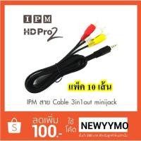 ราคา IPM สายแจ็ค AV (1ออก3) สำหรับกล่องดาวเทียม IPM HD ทุกรุ่น ( แพ็ค 10 เส้น ) (1384609649)