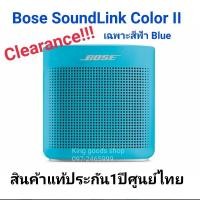 ราคา ลำโพงของแท้ล้างสต็อกด่วนๆBose SoundLink Color II Bluetooth(สี​ฟ้า)​กันน้ำ​กันฝุ่น​เสียงใส​เบสนุ่มประกัน​ศูนย์​ไทย​1​ปี (9316239079)