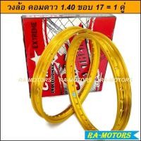 ราคา วงล้อ COMSTAR (คอมดาว) กล่อง แดง Extreme Rim สีทอง ของแท้ วงล้อ อลูมิเนียม วงล้อขอบเรียบ 1.4 ขอบ 17 1 คู่ (8008092823)