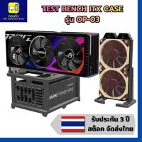 ราคา เคสคอม เคสพิวเตอร์ เคสคอมเปลือย Open Case ITX รุ่น OP-03 Test Bench ITX 3D Print (54453894892)