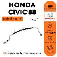 ราคา สายน้ำยาแอร์ HONDA CIVIC 88 - 91 R12 (สายใหญ่ คอม - ตู้) ฮอนด้า ซีวิค 1988 - 1991 ท่อแอร์ สายแอร์ ท่อน้ำยา (42556708362)