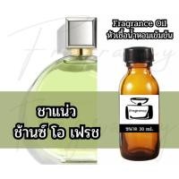 ราคา Fragrance OIl หัวน้ำหอมเข้มข้น กลิ่น ชาแน่ว ช้านซ์ เฟรช (Cha Chance Fraiche) (50405758293)