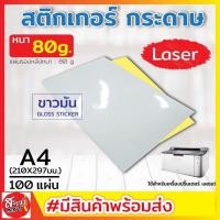 ราคา สติ๊กเกอร์ A4 ขาวมัน (100 แผ่น) กระดาษ A4 สติ๊กเกอร์, สติ๊กเกอร์กระดาษ, สติ๊กเกอร์อเนกประสงค์ A4 (27402695887)