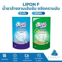 ราคา Lipon F ไลปอนเอฟ ผลิตภัณฑ์ล้างจานเข้มข้น น้ำยาล้างจาน กลิ่นชามะนาว สูตรอนามัย ปริมาณ 500 มล. (26056576292)