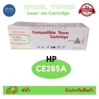 ราคา Toner-Re HP CE285A EXCEL หมึกเทียบเท่า CE285A Toner hp285a โทเนอร์ รีเมนู CE285A (21160059937)