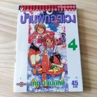 ราคา บ้านพักอลเวง Love Hina เล่ม4 มือ2 สภาพบ้าน (24965919402)