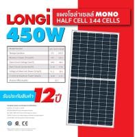 ราคา แผงโซล่าเซลล์ โมโน 450W longi, 545W JASolar แท้ แผง tier 1 ไฟออกเต็ม รับประกันไฟออก 25 ปี ราคาถูก (14085347773)