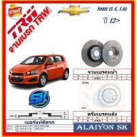 ราคา จานเบรค ยุโรป TRW รุ่น CHEVROLET Sonic (1.4, 1.6) ปี 12> (โปรส่งฟรี) สินค้ารับประกัน6เดือน หรือ 20,000กม. (25083980321)