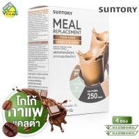 ราคา Suntory Meal Replacement Cocoa/Coffee Latte Flavor ซันโทรี่ โกโก้/คอฟฟี่ ลาเต้ [4 ซอง] ผลิตภัณฑ์ทดแทนมื้ออาหาร (26890120198)