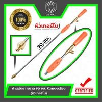 ราคา ก้านพ่นยา | ด้ามฉีดพ่นยา ขนาด 90 ซม. หัวทองเหลือง (หัวเทอร์โบ) (3281447507)
