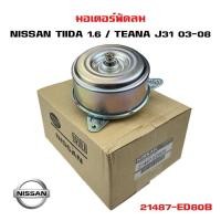ราคา มอเตอร์พัดลม NISSAN TIIDA 1.6 / TEANA J31 มอเตอร์พัดลมไฟฟ้า พัดลมหม้อน้ำ นิสสัน ทีด้า เครื่อง 1.6 เทียน่า 21487-ED80B (22981254659)
