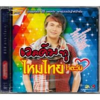 ราคา GMM MUSIC : DVD Karaoke - คาราโอเกะ ไหมไทย หัวใจศิลป์ อัลบั้มรวมฮิต เวลคัม ทู ไหมไทย ใจตะวัน (17412674968)