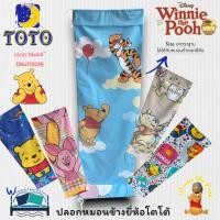 ราคา ✨ปลอกหมอนข้าง TOTO (แพ็ค 1 ใบ) ลิขสิทธิ์แท้ 100% ลายหมีพู Pooh น่ารักสุดคิ้วท์ ขนาดมาตรฐาน 14x44 นิ้ว No.6063 (3707409147)