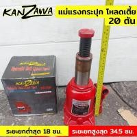 ราคา Kanzawa TOOLS แม่แรงกระปุก 20 ตัน โหลดเตี้ย แม่แรงกระปุกโหลดเตี้ย 20TON แม่แรง (19375605529)