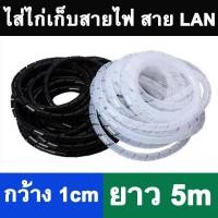 ราคา ไส้ไก่ พันสายไฟ ที่เก็บสายไฟพลาสติก กว้าง 1cm ยาว 5m Spiral Wrapping Band Black White Cable Sleeve Winding . (4377943995)