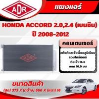 ราคา ADR แผงแอร์ (CONDENSER) HONDA ACCORD 2.0,2.4 (เบนซิน) ปี 2008-2012 (29791908146)