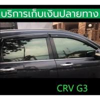 ราคา กันสาดขอบโครเมี่ยม CRV G3 ปี 2007-2011 สีดำเข้ม 4 ชิ้น ด้านหลังกาว 3 M พร้อมส่งวันนี้ (28957851000)