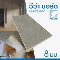 ราคา วีว่า ซีเมนต์บอร์ด 0.8x120x240 ซม. ยืนหนึ่งในไทย (56204461105)