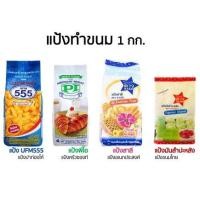 ราคา แป้งทำขนม (ตราดาว/UFM) แป้งอเนกประสงค์ 1 กก. (9170611492)