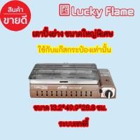 ราคา Lucky Flame เตาแก๊สย่างปิคนิค รุ่น LF-90GD(XL) ขนาดใหญ่พิเศษ มีระบบ Safety ลัคกี้เฟลม เตาปิ้งย่าง แก๊สประป๋อง LF90GDXL (11770729894)
