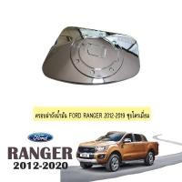 ราคา ครอบฝาถังน้ำมัน Ford Ranger 2012-2020 ชุบโครเมี่ยม (3316750297)