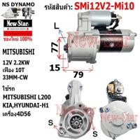 ราคา ไดสตาร์ท ใช้รถMITSUBISHI L200,KIA,HYUNDAI-H1 เครื่อง4D56 ไดMITSUBISHI 12V 2.2KW 10ฟัน ประกันโดย ร.ง.New-Star+ไดใหม่ (29807320707)