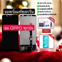 ราคา หน้าจอ OPPO F5/F1s/R9s/r9splus/A37/A57/A77/A71/A83/F1/F9/F1plus/A7/F7/A3s（+ทัชสกรีน）จองานแท้LCD.oppo จอoppo (2774033590)