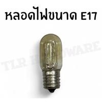 ราคา หลอดไฟตู้เย็น จำนวน2หลอด หลอดไฟตู้เย็นE17 หลอดไฟตู้เยนสีใส (43211165607)