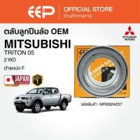 ราคา ตลับลูกปืนล้อ MITSUBISHI TRITON 05 2WD (40271265088)