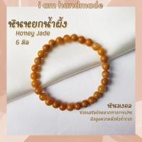 ราคา หินนำโชค หินหยกน้ำผึ้ง ขนาด 6 มิล Honey Jade หินแท้ เสริมความมั่งคั่ง ร่ำรวย หยกน้ำผึ้ง หินมงคล กำไลหิน หยก หินหยก (6877542546)