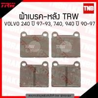 ราคา TRW ผ้าเบรค หลัง VOLVO 240 P242 P244 2WD ปี 74-93 740 744 2WD ปี 83-92 940 944 945 2WD ปี 90-97 เบรก วอลโว่ (4015066113)