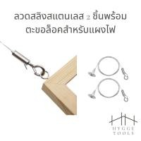 ราคา สลิงพร้อมตะขอ (1เส้น) สายสลิงสแตนเลส สลิงแขวนของ สลิง ลวด ลวดแขวนของ ลวดตากผ้า ที่ตากผ้า สลิงคุณภาพดี (50151253294)